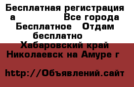 Бесплатная регистрация а Oriflame ! - Все города Бесплатное » Отдам бесплатно   . Хабаровский край,Николаевск-на-Амуре г.